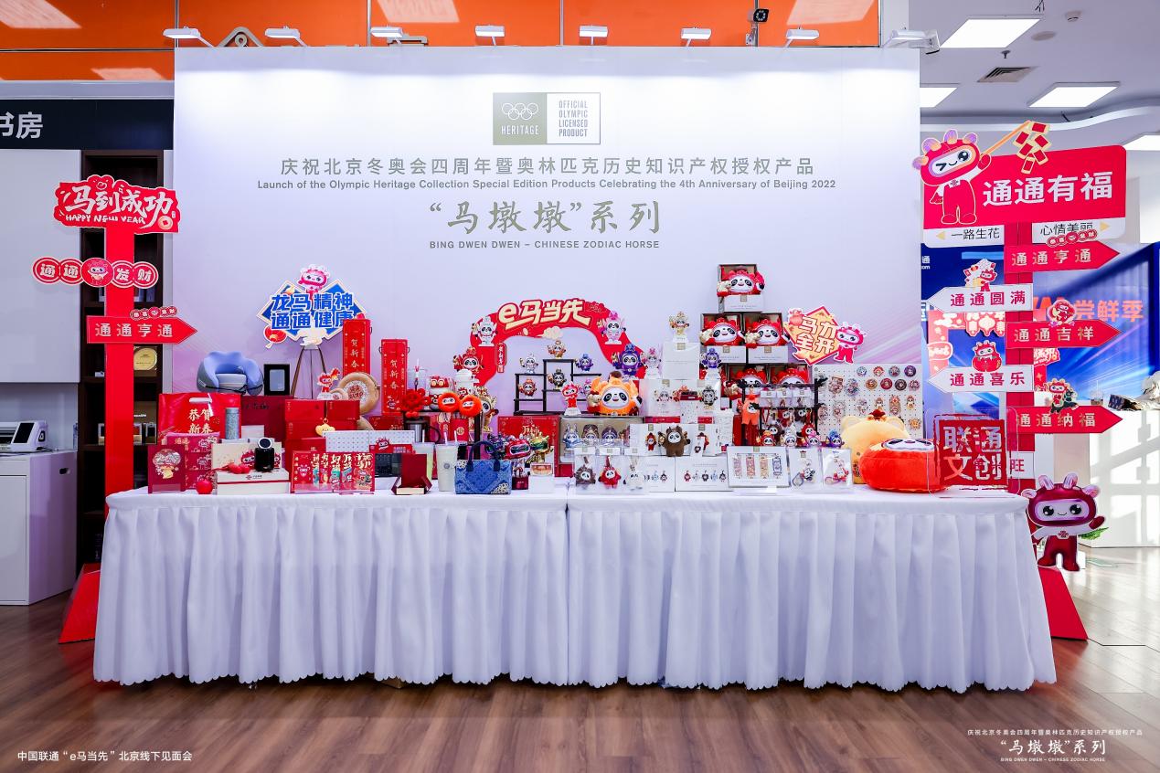 “马墩墩”首销仪式在京圆满举行 中国联通“e马当先”擘画冬奥文创发展新蓝图