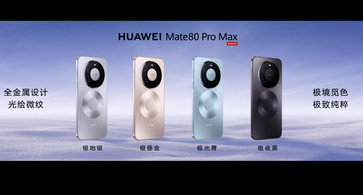 昨夜今晨：华为Mate 80、Mate X7等新品发布 充电宝“加严”新国标即将出台