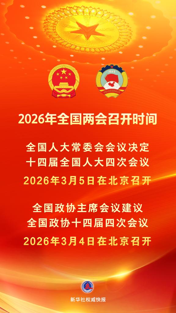 2026年全国两会召开时间抢先看