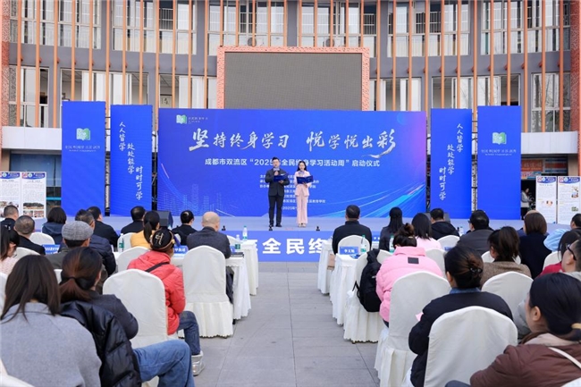 坚持终身学习  悦学悦出彩——成都市双流区“2025年全民终身学习活动周”启动仪式