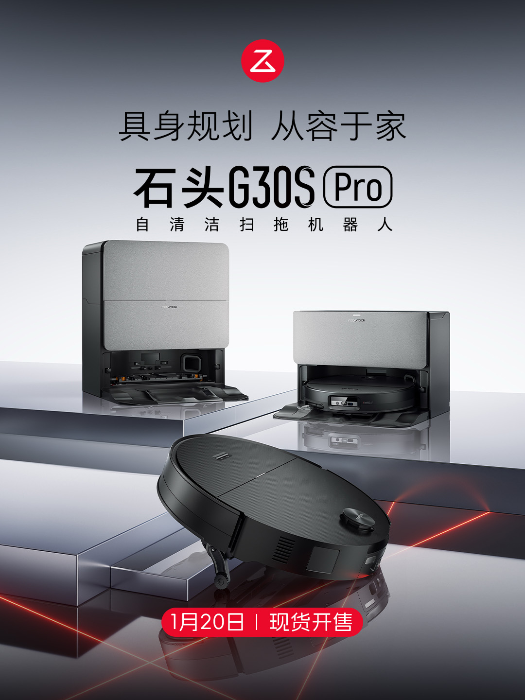 石头G30S Pro正式发布：首创底盘升降3.0AI轮足系统，8.8cm全场景畅行