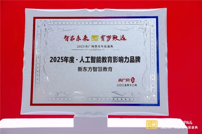 新东方智慧教育荣膺央广网“2025年度·人工智能教育影响力品牌”