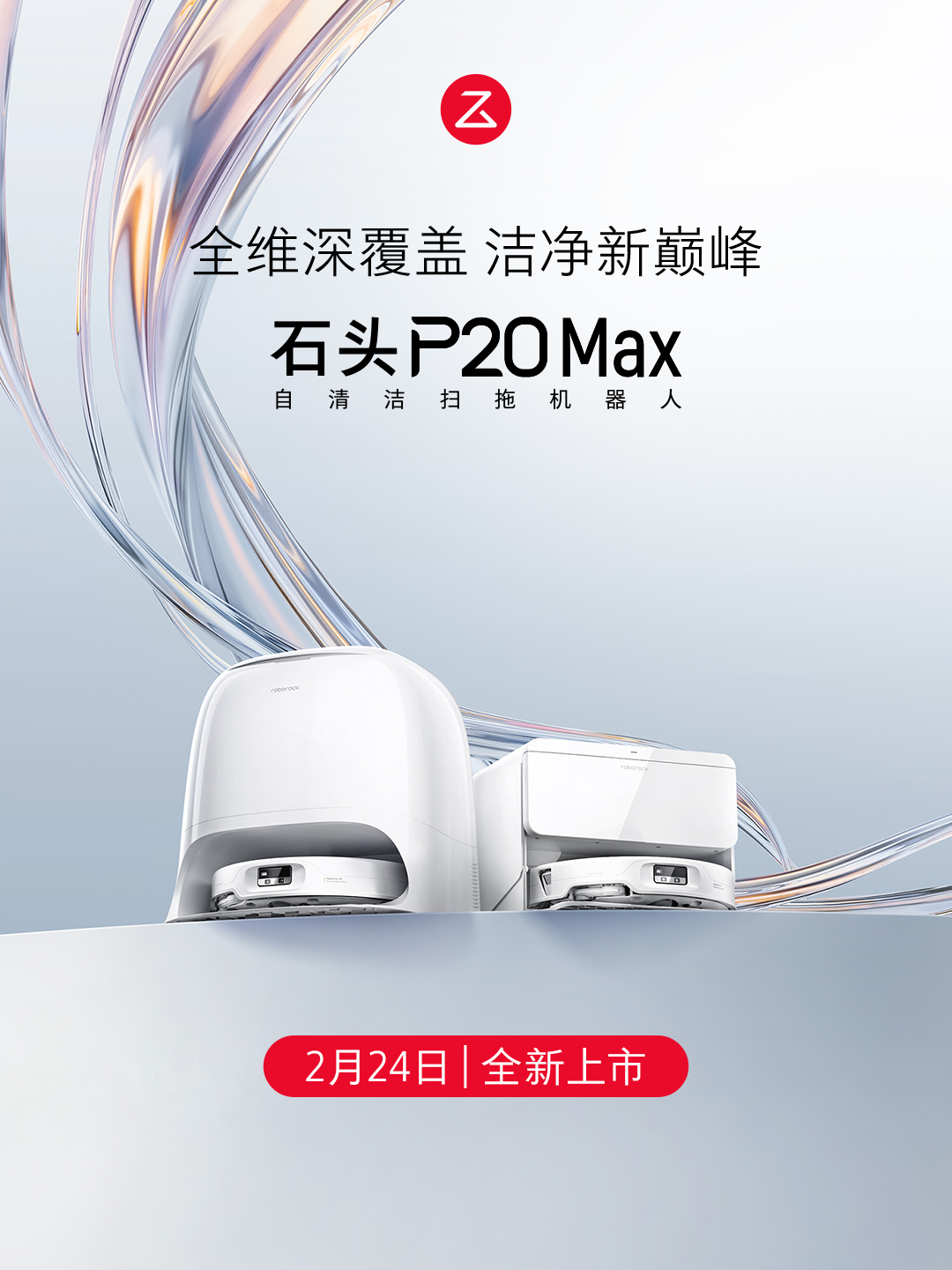 石头扫地机P20 Max上市：8.8cm双层越障 重构复杂家庭清洁新标准