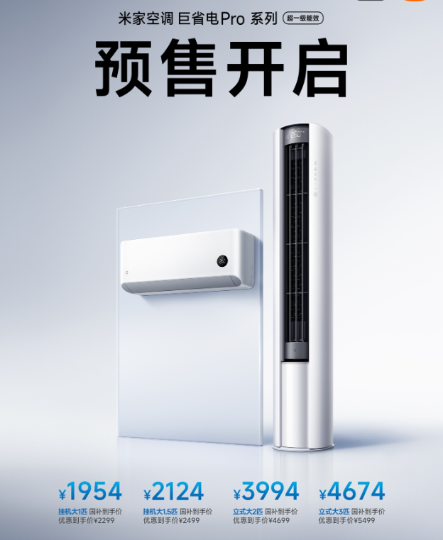 小米 2026 款米家空调巨省电 Pro 系列发布 超一级能效国补价 1954 元起