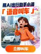 滴滴AI打车升级：一句话，叫到你想要的车
